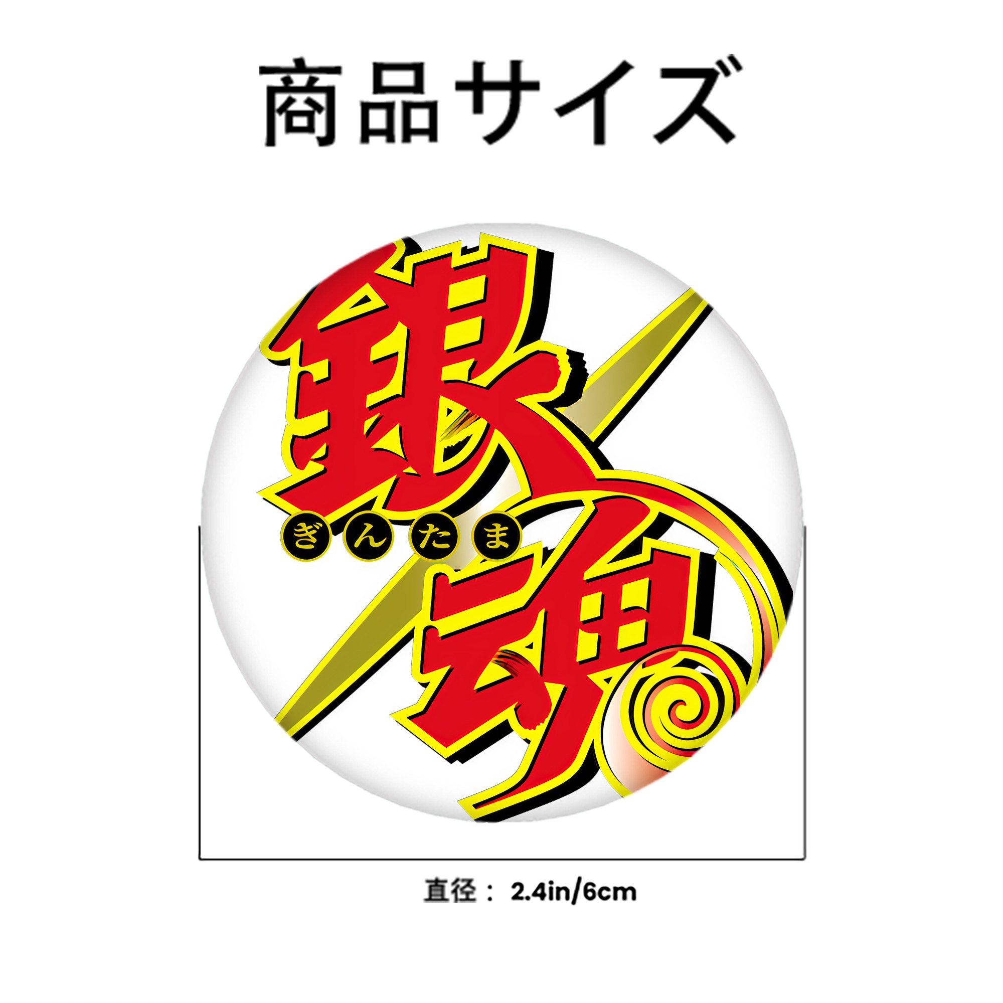 ぎんたま 坂田銀時（さかたぎんとき） 神楽 志村新八（しむら しんぱち） GINTAMA Sakata Gintoki Kagura Shimura Shinpachi 6cm 缶バッジ 複数セット