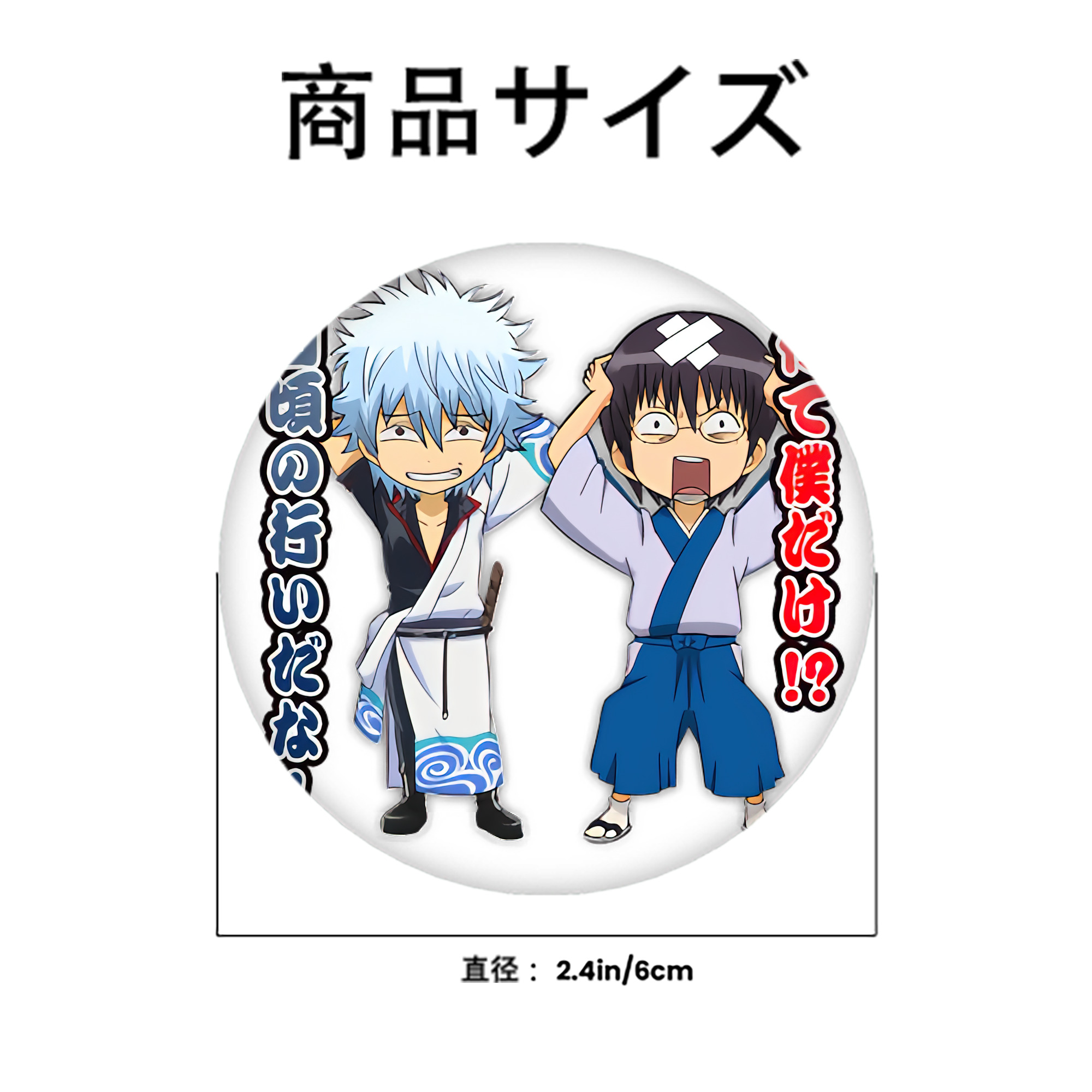 ぎんたま 坂田銀時（さかたぎんとき） 神楽 志村新八（しむら しんぱち） GINTAMA Sakata Gintoki Kagura Shimura Shinpachi 6cm 缶バッジ 複数セット