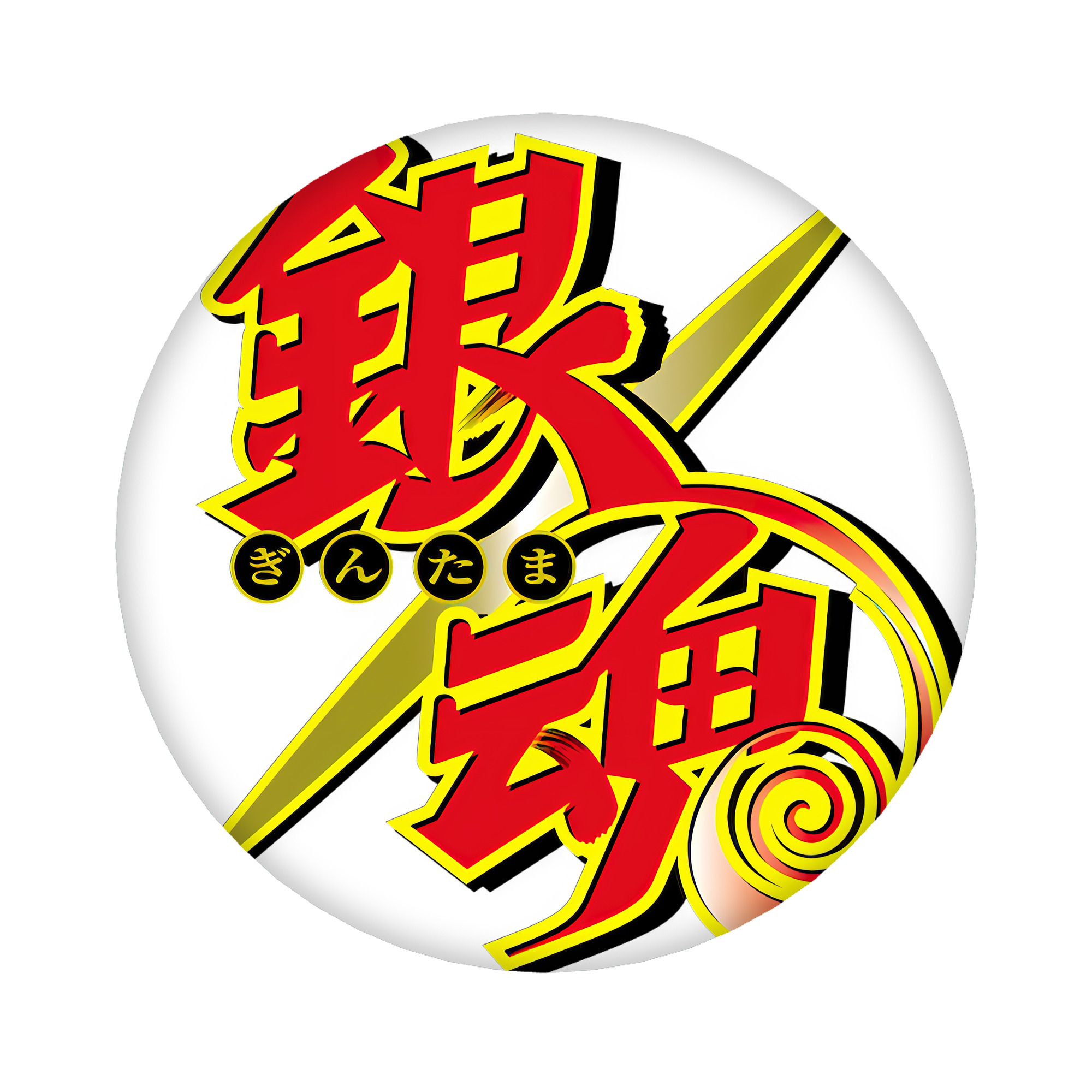 （画像用） ぎんたま 坂田銀時（さかたぎんとき） 神楽 志村新八（しむら しんぱち） GINTAMA Sakata Gintoki Kagura Shimura Shinpachi 6cm 缶バッジ 複数セット